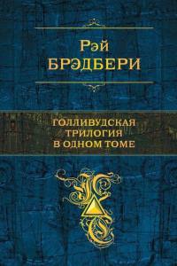Рэй Брэдбери. Голливудская трилогия в одном томе - Рэй Брэдбери