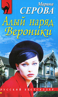 Алый наряд Вероники - Марина Серова