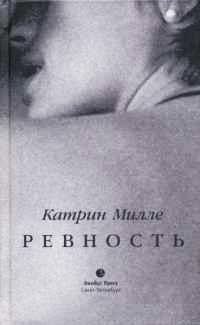 Ревность - Катрин Милле