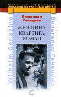 Женщина, квартира, роман - Вильгельм Генацино
