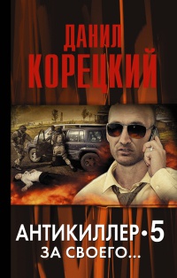 Антикиллер 5. За своего... - Данил Корецкий