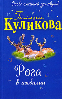 Рога в изобилии - Галина Куликова