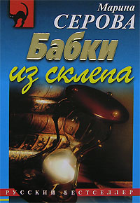 Бабки из склепа - Марина Серова