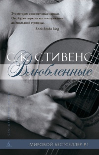 Влюбленные - С. Стивенс