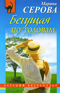 Бегущая по головам - Марина Серова