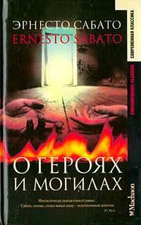 О героях и могилах - Эрнесто Сабато