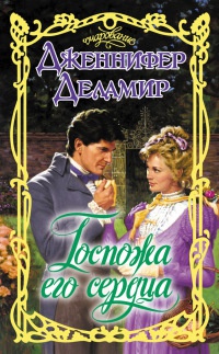 Госпожа его сердца - Дженнифер Деламир