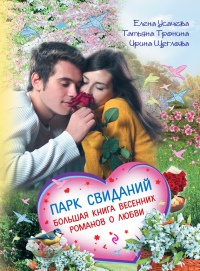 Парк свиданий. Большая книга весенних романов о любви - Ирина Щеглова