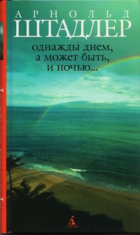 Однажды днем, а может быть, и ночью... - Арнольд Штадлер