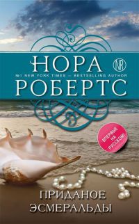 Приданое Эсмеральды - Нора Робертс