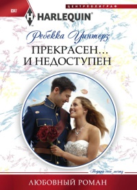 Прекрасен и недоступен - Ребекка Уинтерз