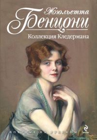 Коллекция Кледермана - Жюльетта Бенцони