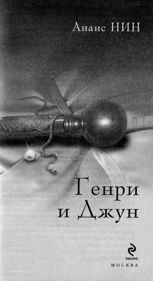 Генри и Джун Генри и Джун