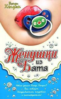Женушки из Бата - Венди Хоулден