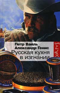 Русская кухня в изгнании - Александр Генис