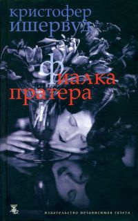 Фиалка Пратера - Кристофер Ишервуд