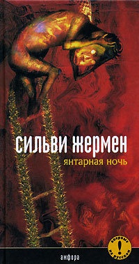 Янтарная Ночь - Сильви Жермен