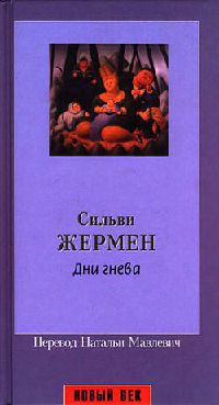 Дни гнева - Сильви Жермен