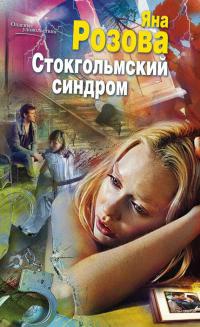 Стокгольмский синдром - Яна Розова