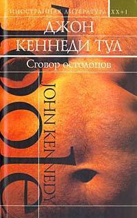 Сговор остолопов - Джон Кеннеди Тул