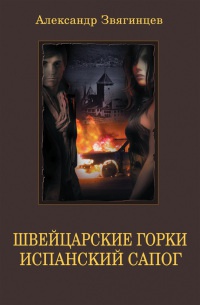 Швейцарские горки. Испанский сапог - Александр Звягинцев