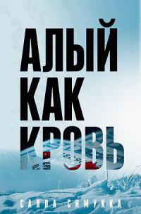 Алый как кровь - Салла Симукка