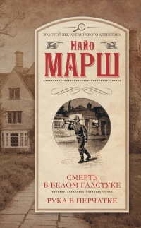 Смерть в белом галстуке. Рука в перчатке - Найо Марш