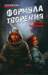 Формула творения - Евгений Хейсканен