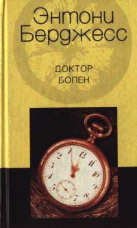 Доктор болен - Энтони Берджесс
