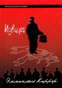 Изверг - Эмманюэль Каррер