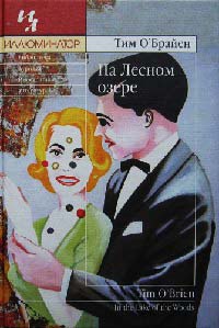 На Лесном озере - Тим О'Брайен