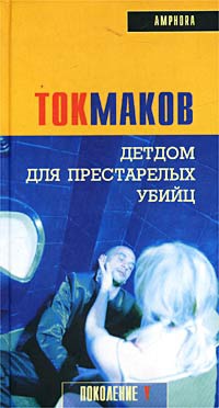 Детдом для престарелых убийц - Владимир Токмаков