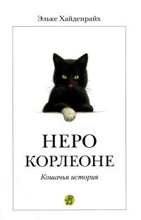 Неро Корлеоне. Кошачья история - Эльке Хайденрайх