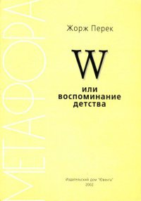 W или воспоминание детства - Жорж Перек