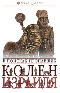 В поисках пропавших колен Израиля - Феликс Кандель
