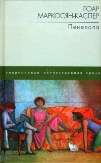 Пенелопа - Гоар Маркосян-Каспер