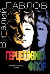 Герцеговина Флор - Виталий Павлов