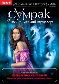 Наперегонки со страхом - Александра Гриндер