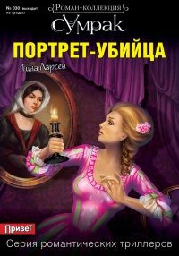Портрет-убийца - Тина Ларсен