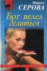 Бог велел делиться - Марина Серова