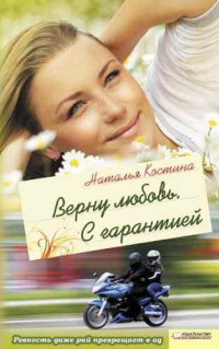 Верну любовь. С гарантией - Наталья Костина
