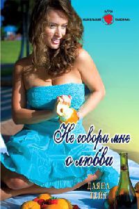 Не говори мне о любви - Даяна Тейт