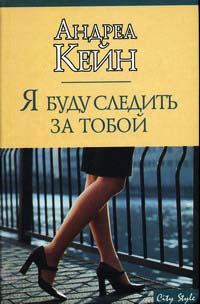 Я буду следить за тобой - Андреа Кейн