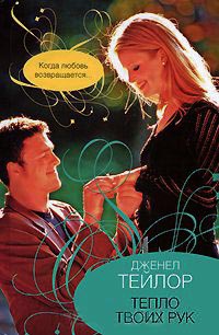 Тепло твоих рук - Дженел Тейлор