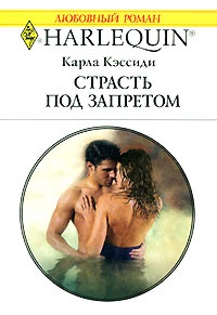Страсть под запретом - Карла Кэссиди