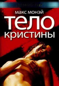 Тело Кристины - Макс Монэй