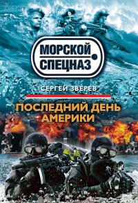 Последний день Америки - Сергей Зверев