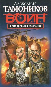 Придворные отморозки - Александр Тамоников
