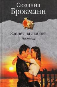 Запрет на любовь. На грани - Сюзанна Брокман