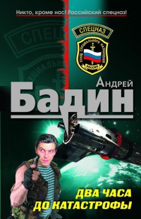 Два часа до катастрофы - Андрей Бадин